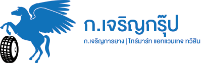 ก.เจริญกรุ๊ป โดย ก.เจริญการยาง ขายยางรถยนต์ทุกชนิด ยางรถบรรทุกทุกชนิด พร้อมบริการนอกสถานที่สำหรับลูกค้า